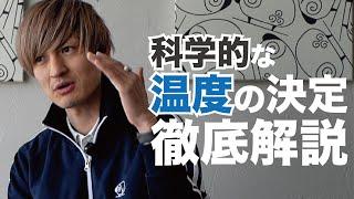 【コーヒーの淹れ方】コーヒーの温度の決め方とその解説【ガチ勢向け】