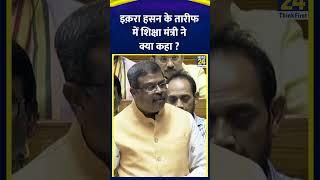 Lok Sabha में Dharmendra Pradhan ने Iqra Hassan को क्या कहा ?