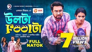 Ulta Foolta | উলটা Foolটা | Jovan | Tasnia Farin | Bangla New Natok 2021