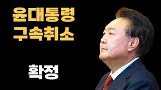 윤석열 대통령 구속취소 확정!!!!