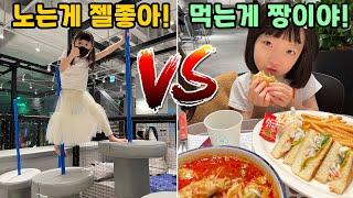 하루종일 놀기 VS 하루종일 먹기 원없이 놀고 먹어봤습니다..ㅋㅋㅋ 여러분들은 어떤게 더 좋으세요? 전..음.. 못고르겠어요 ㅠㅠㅠㅠ 가족대결 챌린지