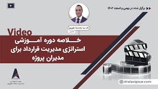 خلاصه دوره استراتژی مدیریت قرارداد برای مدیران پروژه