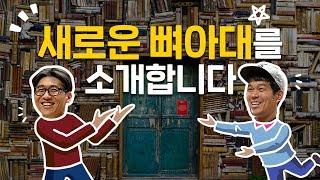 함께할수록 더 똑똑해진다! (feat.뼈아대 개편 소식)