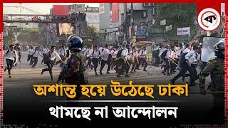 ঢাকা যেন সংঘা'ত স'হিংস'তা'র শহর! | Dhaka City | Movement | Kalbela