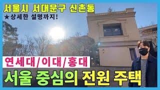 [매물번호-769] 서울 신촌플로렌스힐 도심속 타운하우스 연대 이대 홍대 위치 5분거리 서울 중심의 전원주택 타운하우스