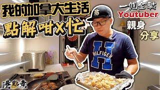 誰說外國生活很悠閒?!  一個全職加拿大Youtuber 生涯 親身分享一日點解咁忙 | 睡眠時間只有四小時 | 我在加拿大的生活 | 852kitchen 可能係一個選擇 | 中文字幕