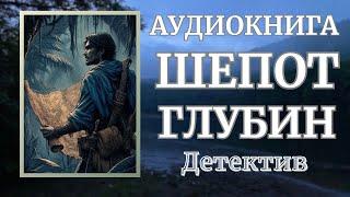 Аудиокнига Детектив : Шепот Глубин