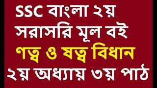 ণত্ব বিধান ও ষত্ব বিধান SSC Bangla 2nd