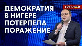 ️️ Что происходит в НИГЕРЕ. Чего хотят участники МЯТЕЖА. Разбор эксперта