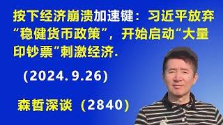 终于按下经济崩溃的加速键：习近平放弃“稳健货币政策”，开始启动“大量印钞票”刺激经济.（2024.9.26）