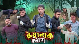 ভয়ানক লাশ  || Voyanok Lash || Bangla Funny Video 2023 || Zan Zamin