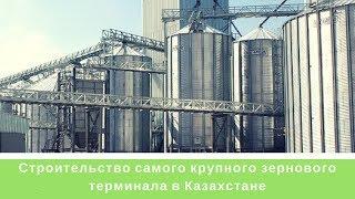 Строительство самого крупного зернового терминала в Казахстане | TV | СТРОЙИНВЕСТ-СК