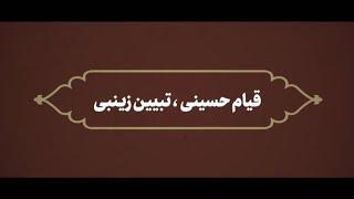 نماهنگ | قیام حسینی، تبیین زینبی