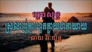 ស្រលាញ់គ្នារហូតក្លាយជាតាយាយ (ឆាយ វីរៈយុទ្ធ), ភ្លេងសុទ្ធ, Lyrics Karaoke, New Song 2018