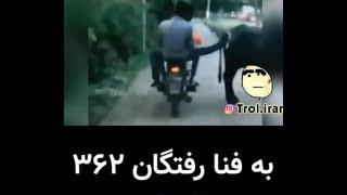 کلیپ خنده دار (به فنا رفتگان) - clip khandedar