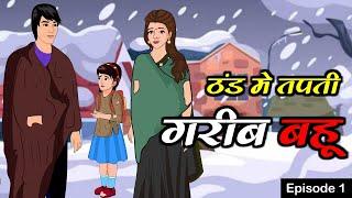 ठंड मे तपती गरीब बहू 1 | Thand Ka Kahar | Saas Bahu | Kahaniya | Kaka Tv