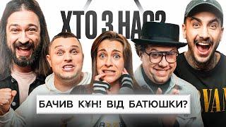 ХТО З НАС? #3 | Джозефіна Джексон, Шумко, Мигаль, Свечкоренко, Сидоров