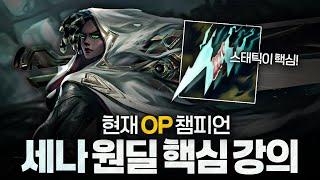 [땅우양] 현재 OP 원딜 세나, 밴픽부터 인게임까지 숨은 꿀팁 전부 알려드립니다!【원딜 강의】【전프로원딜】【세나】