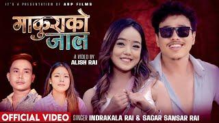 MAKURAKO JAAL - Indrakala Rai  | Sagar Sansar  | Alish Rai | Anusha Rai | Official Music Video 2024