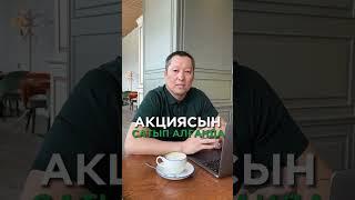 Акция дегеніміз не?  Что такое акция? биржа, трейдинг, инвестиция на Казахском простыми словами