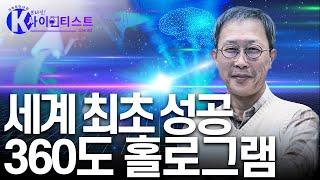 완벽한 입체 영상을 꿈꾸다, 홀로그램 시스템 개발 성공! - 김진웅 책임연구원 [#브라보K사이언티스트] / YTN 사이언스