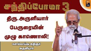 அருளியார் பேருரையின் முழு காணொலி! - சந்திப்போமா 3 | மின்னம்பலம் தமிழ்