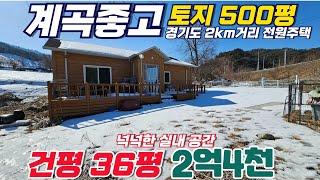 계곡 좋고 넉넉한 토지 (500평) 골프장 1km, 경기도 2km 거리 전원주택