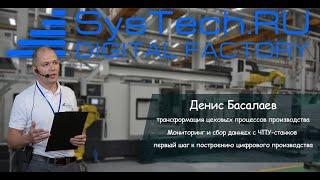 Цифровая транформация управления производством.Systech Factory Automation - экспертный взгляд.