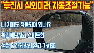 후진시 사이드미러 자동조절기능 알려드립니다. 불편하셨던 분들은 보시고 가세요!