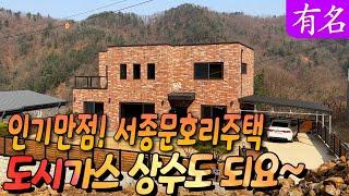 도시가스부터상수도까지북한강조망 양평전원주택, 유명부동산 No.4124, 양평전원주택, 양평부동산 , 양평단독주택, 서종면전원주택, 급매물, 강조망전원주택 #유명공인중개사