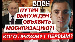 Путин будет вынужден объявить мобилизацию в 2025 ? Кого заберут первым ? Адвокат разъясняет (4k)