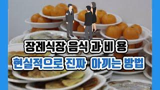 장례비용 아끼는방법 / 장례식장 음식비용 /  현실적으로  정말 아끼는방법 / 장례식음식 줄이는 방법 / 장례식장 접객실 문상객 음식 대접 아끼는요령 / 상조도우미 역할