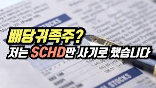 배당귀족주? 저는 SCHD만 사기로 했습니다!
