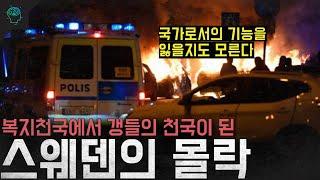 복지천국에서 갱들의 천국이 된 스웨덴의 몰락