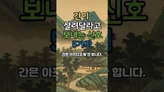 간이 살려달라고 보내는 신호 #명언 #건강한중년 #좋은글 #50세 #지혜 #멋진글귀 #오디오북 #인생조언 #전국40대 #40대건강관리#50대 #60대 #70대