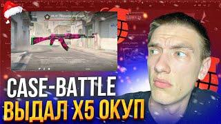 CASE-BATTLE ВЫДАЛ Х5 ОТ ДЕПА 1К РУБ С ПРОМОКОДА НА CASE-BATTLE