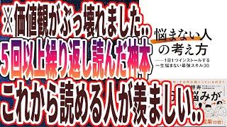 【ベストセラー】「「悩まない人」の考え方 ── 1日1つインストールする一生悩まない最強スキル30」を世界一わかりやすく要約してみた【本要約】