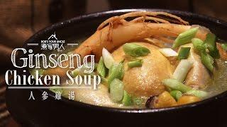 人參雞湯 - 重男輕女 Samgyetang - Patriarchy