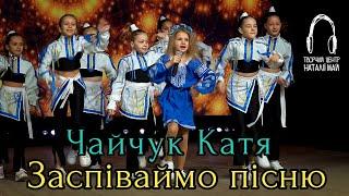 Чайчук Катя - Заспіваймо пісню