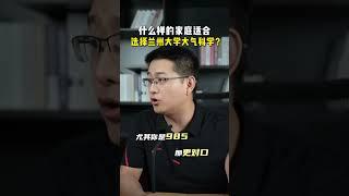 什么样的家庭适合选择985的大气科学？ 气象学