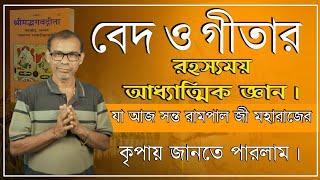 SA True Story ||বেদ ও গীতার রহস্যময় আধ্যাত্মিক জ্ঞান যা আজ সন্ত রামপাল জী মহারাজের কৃপায় জানতে পেলাম