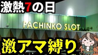 7の日に甘い台だけ打ったら勝てるはず