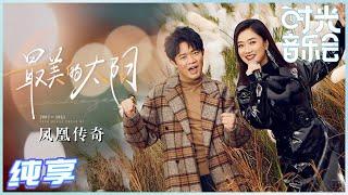 【岁乐纯享】#凤凰传奇《#最美的太阳》现场太燃啦！中间的改编加入了新元素太惊喜了 演绎出了不一样的震撼和力量！《#时光音乐会》Time Concert EP6丨MangoTV