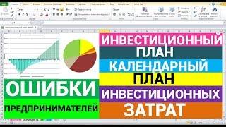 Инвестиционный план. Календарный план инвестиционных затрат. Ошибки предпринимателей