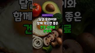 달걀 후라이, 그냥 먹지 마세요! 꼭 곁들여야 할 음식 5가지 #달걀프라이 #토마토효능 #아보카도효능 #브로콜리효능 #양파효능 #버섯효능 #단백질음식 #건강레시피 #항산화음식