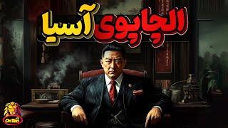 امپراتوری 65 میلیارد دلاری تسه چیلو، الچاپوی چینی