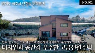 NO.402 여주 단현동 단지입구 도로의 2차선 개통으로 접근성의 단점을 해소하고 분양가도 4.5억으로 인하하여 시내권에서 좀처럼 찾기힘든 조적시공된 고급전원주택