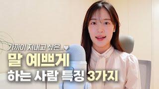 말 예쁘게 하는 방법 3가지 | 가까이 지내고 싶은 호감가는 사람들의 말투 특징