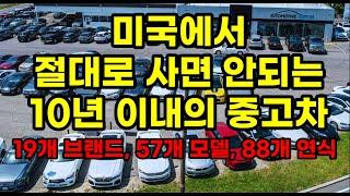 미국에서 절대로 사면 안되는 10년 이내의 중고차: 19개 브랜드, 57개 모델 , 88개 연식