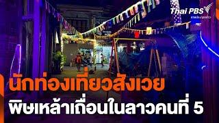 นักท่องเที่ยวสังเวยพิษเหล้าเถื่อนในลาวคนที่ 5 | วันใหม่ ไทยพีบีเอส | 22 พ.ย. 67